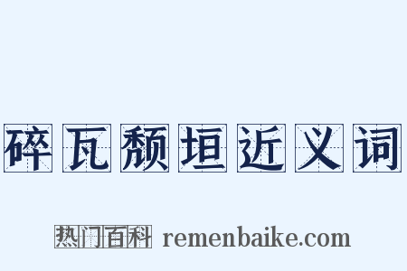 碎瓦颓垣近义词是什么意思的图片